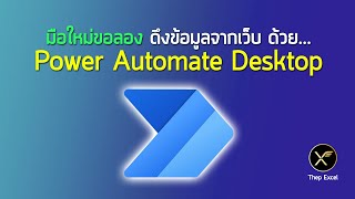 มือใหม่ขอลองดึงข้อมูลจากเว็บ ด้วย Power Automate Desktop