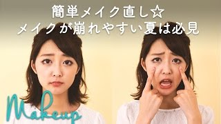 手持ちアイテムで簡単メイク直し☆メイクが崩れやすい夏は必見【セザンヌ UVクリアフェイスパウダー】｜C CHANNELメイク