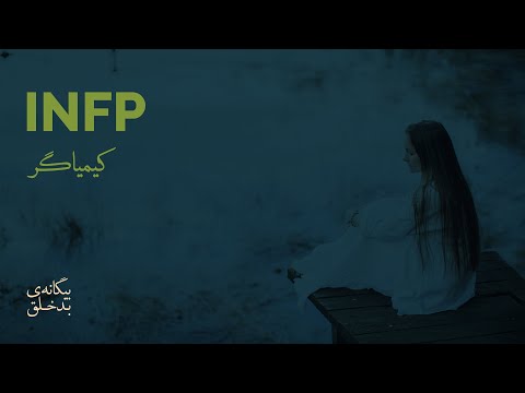 تصویری: یک Infp باید با چه کسی ازدواج کند؟