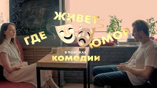 Художественно-документальный фильм &quot;Где живет юмор или в поисках комедии&quot;