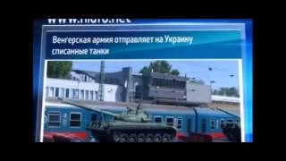 ВЕНГРИЯ ПРОДАЛА ТАНКИ УКРАИНЕ ВРЕМЕН СССР(украина новости сегодня 2014 украина последние новости видео онлайн на русском языке первый канал на ютубе..., 2014-08-15T07:22:14.000Z)