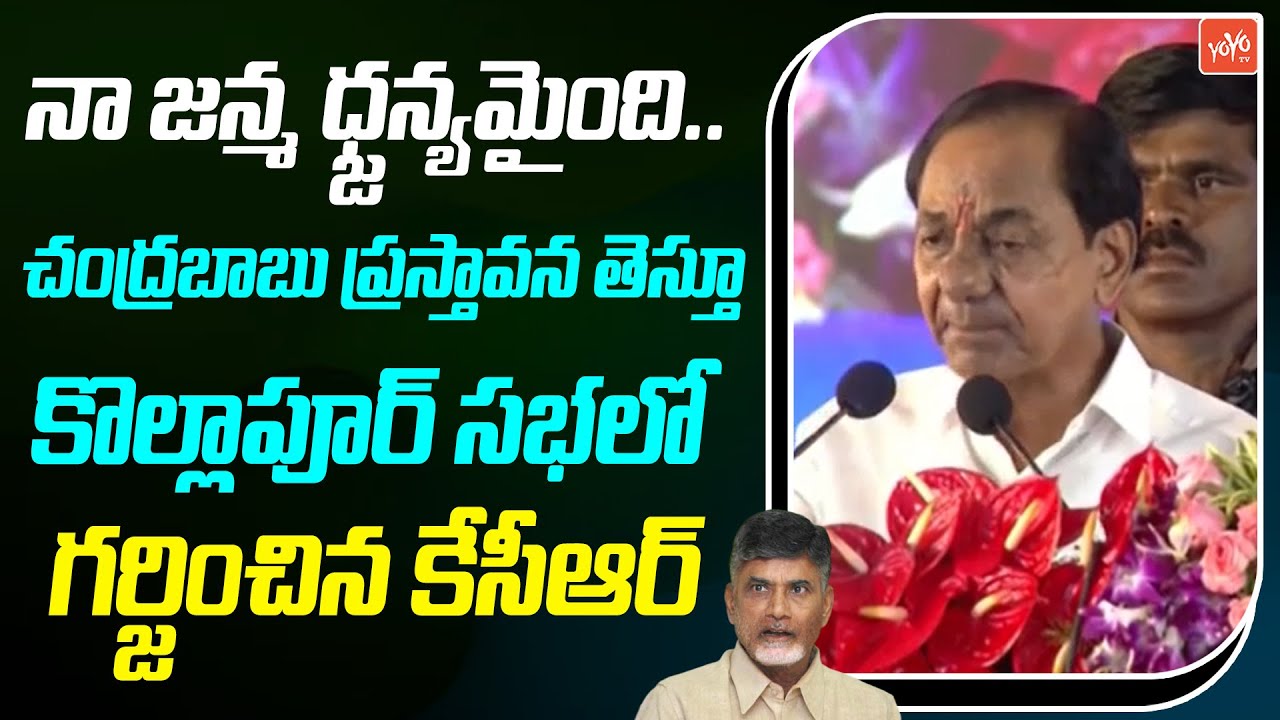 CM KCR Never Before POWERFULL Speech in Kollapur Public Meeting | Chandrababu | Revanth | |YOYO TV