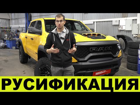 Русификация RAM TRX / RAM 1500 / FORD RAPTOR / FORD F150 - пикап центр