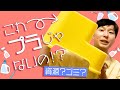 これはプラスチックじゃないの!?【ゴミ出し術】