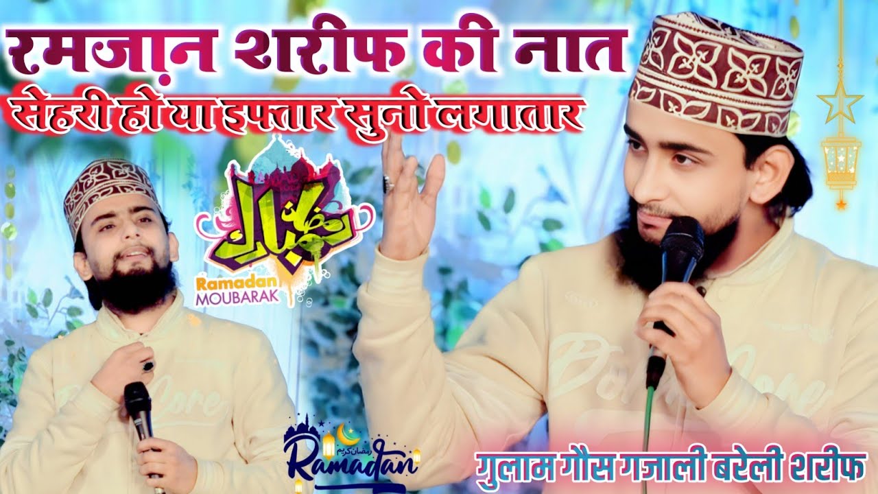 Ramzan Sharif ki Naat ✓✓ Mujh Gunahgar Ko Daman Me Chupa Lo Aqa ✓✓ Gulam Gaus Ghazali Barely Sharif
