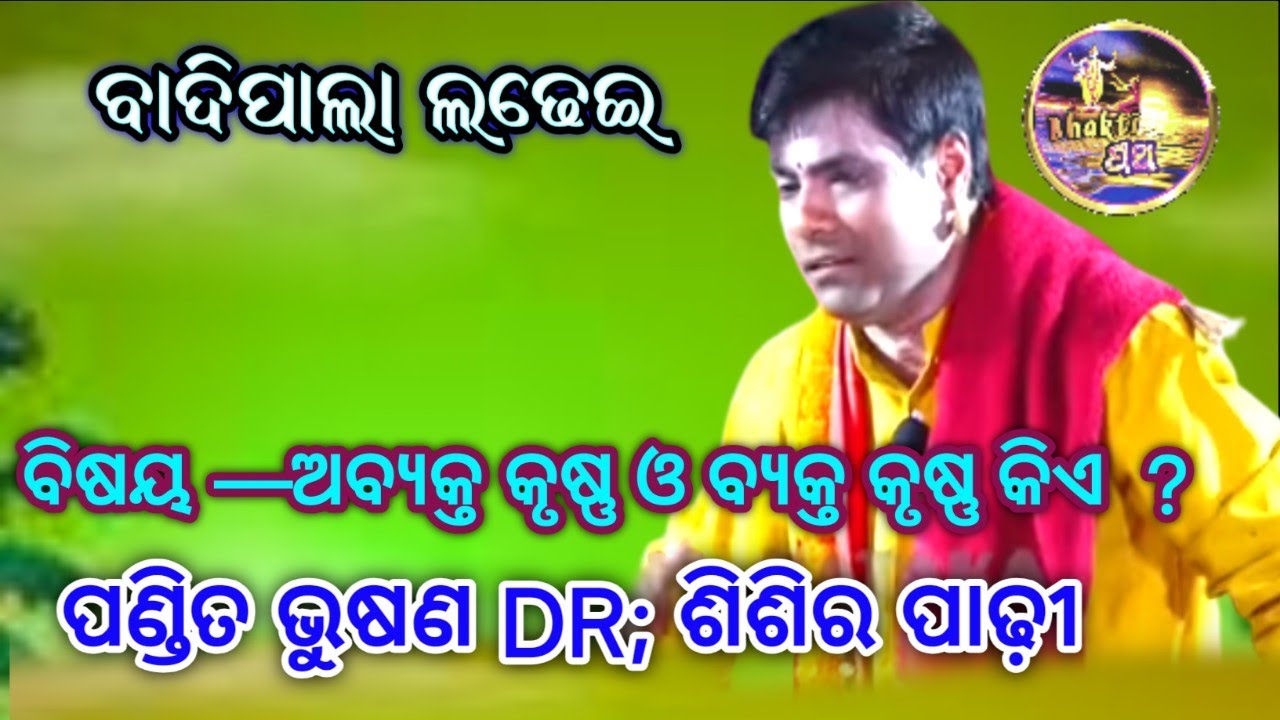 ପ୍ରକୁତରେ କୃଷ୍ଣ ଦେଖିବାକୁ କେମିତି//ଅବ୍ୟକ୍ତ କୃଷ୍ଣ ଓ ବ୍ୟକ୍ତ କୃଷ୍ଣ କିଏ//ଲଢେଇ pala / dr sisirpadhi,odiapala