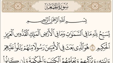 Holy Quran - Surat Al-Jumu’ah - 62 - القرآن الكريم - سورة الجمعة
