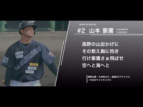 滋賀GOブラックス  山本豪庸  応援歌