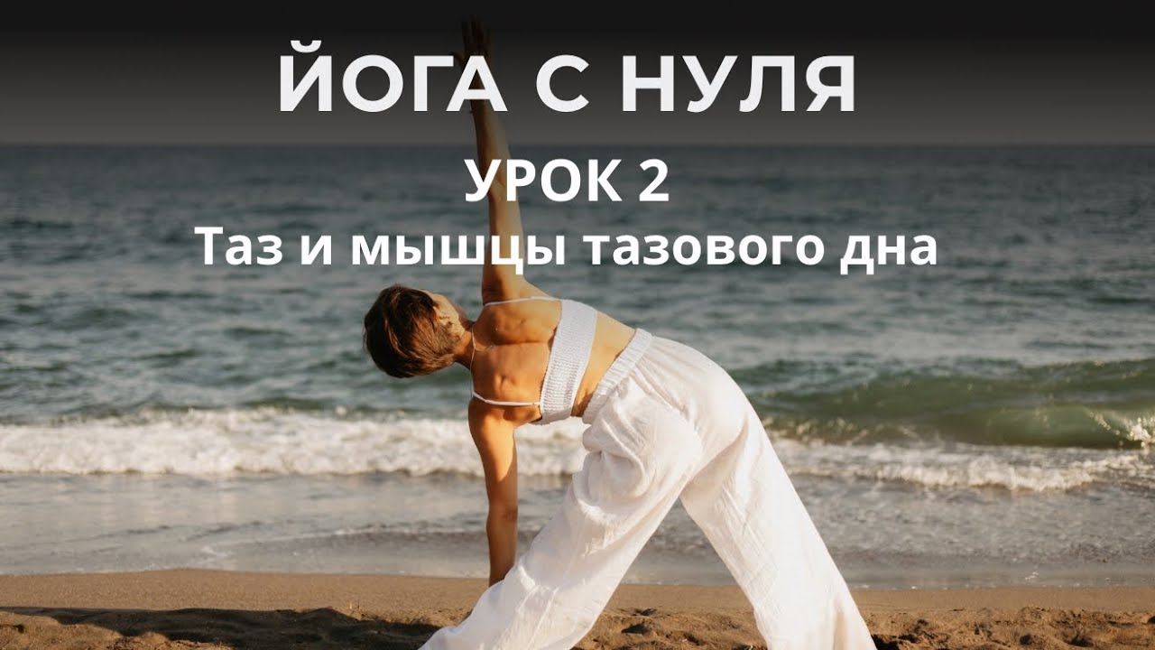 Йога для начинающих | Урок 2 — Работа с тазом