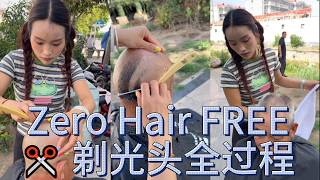 Zero Hair FREE ✂️ 剃光头全过程