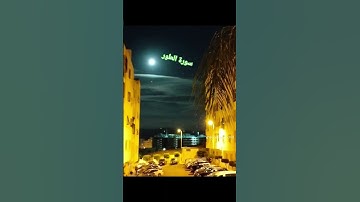 #سورة الطور #اكسبلور