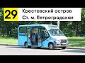 Автобус 29 &quot;Ст. м. &quot;Петроградская&quot; - Крестовский остров&quot; (старая трасса)