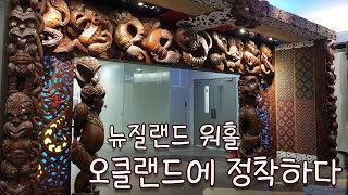 [뉴질랜드 워킹홀리데이] 🇳🇿오클랜드 도착한 다음날 초기정착 끝내기│뉴질랜드 일상 브이로그│New Zealand Daily Vlog, NZ Working Holiday