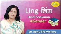 हिंदी व्याकरण लिंग Hindi Grammar ling(Gender)