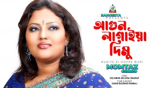 Agun Lagaiya Dimu | Momtaz | আগুন লাগাইয়া দিমু | 