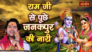 राम जी से पूछे जनकपुर की नारी | बागेश्वर धाम सरकार | Shri Ram Stuti | Ram Vivah Geet | Satsang TV