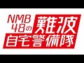 NMB48難波自宅警備隊＃65 [はちゃめちゃクッキング【オーバークック2】]