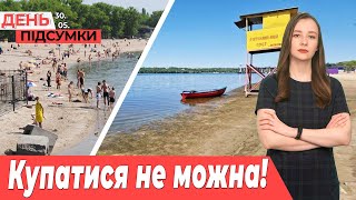 У Запоріжжі ЗАБОРОНЕНО купатися на міських пляжах, ВІДБУДОВА Соборного 44 | День Підсумки 30.05