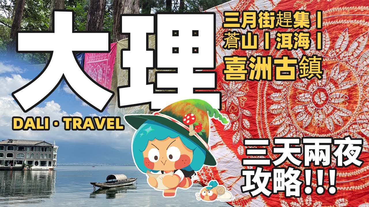 vlog丨雲南大理好玩嗎?帶着老母親去旅遊！雲南大理三天兩夜自由行旅遊攻略 Visit Dali,Yunnan,China #ChinaTravel
