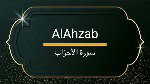 Surah AlAhzab - Sheikh Khalifa Altunaiji  |  سورة الاحزاب - الشيخ خليفة الطنيجي