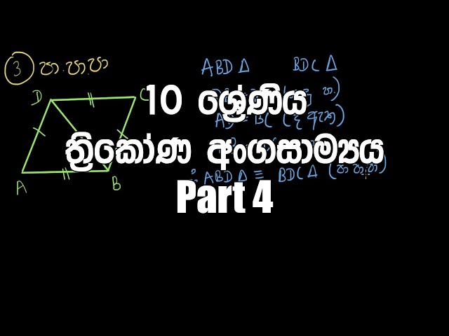 10 ශ්‍රේණිය - ත්‍රිකෝණ අංගසාම්‍යය  | Grade 10 – Congruence of Triangles (Sinhala Medium) - PART 4