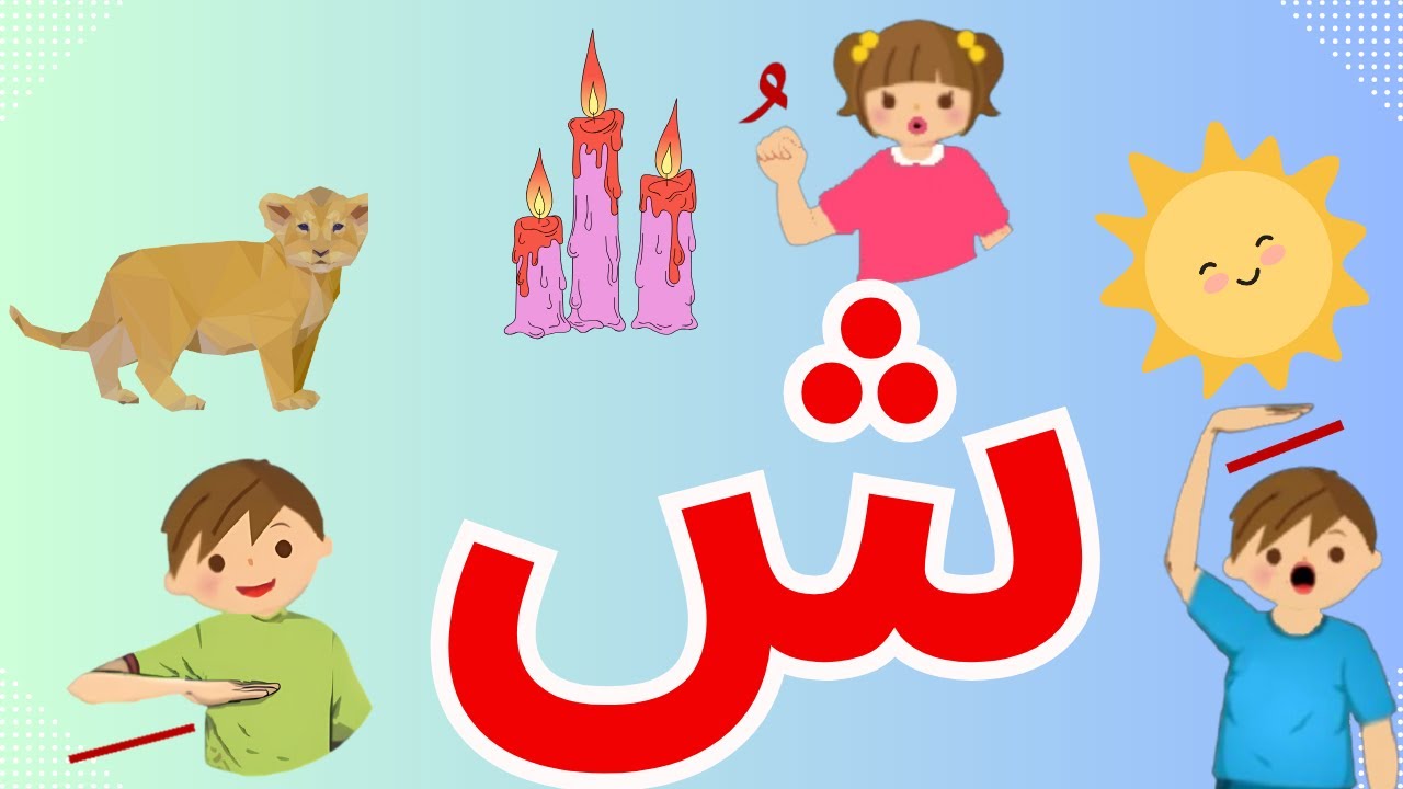 Arabic Letter Sheen ( شَ,شُ,شِ ) with Short Vowels for Kids ! تعليم نطق ...