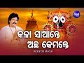 Kala saante achha kemante  popular jagannath bhajan by arabinda muduli  sidharth bhakti