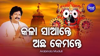 Kala Saante Achha Kemante | Popular Jagannath Bhajan By Arabinda Muduli | Sidharth Bhakti