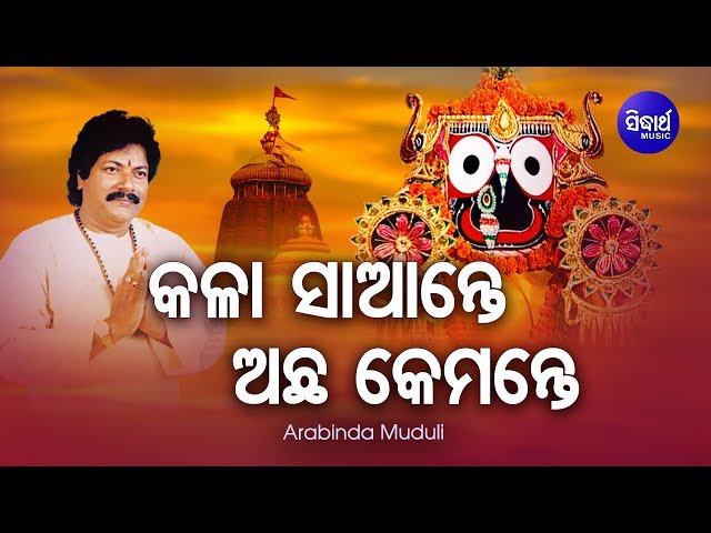 Kala Saante Achha Kemante | Popular Jagannath Bhajan By Arabinda Muduli | Sidharth Bhakti class=