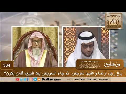 باع رجل أرضا وعليها تعويض، ثم جاء التعويض بعد البيع، فلمن يكون؟ الشيخ صالح الفوزان