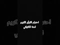 احترام القرآن الكريم لمدة 10ثواني راحة نفسية احترام القرآن الكريم لمدة 10ثواني راحة نفسية