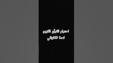 احترام القرآن الكريم لمدة 10ثواني 😢😢 راحة نفسية ❤️❤️❤️