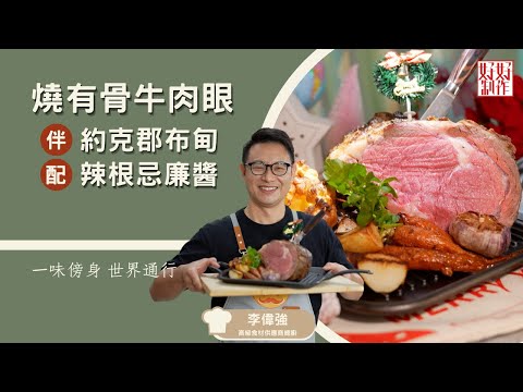 【牛魔王食譜】燒有骨牛肉眼伴約克郡布甸配辣根忌廉醬 ｜一味傍身 世界通行｜Chef4李偉強( 強哥)高級食材供應商總廚主理