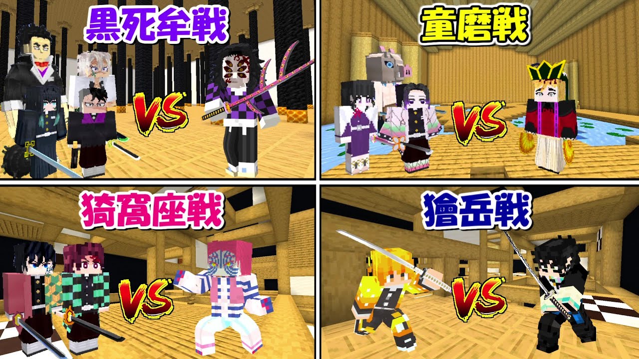 Minecraft】無限城の上弦の鬼vs鬼殺隊の戦闘完全再現！！【鬼滅の刃