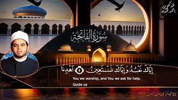 سورة الفاتحة برواية ورش عن نافع | الشيخ أحمد الحداد