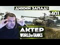 АКТЕР в WoT #401 | ДА ЭТО ДИКИЙ ЗАПАД!