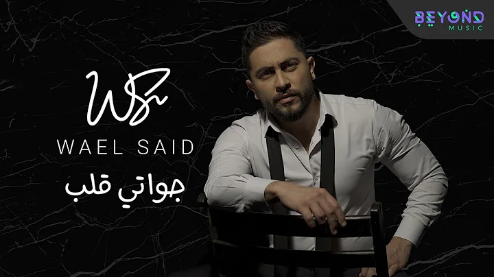 Wael Said - Jouwati Aleb (Official Music Video) | ...