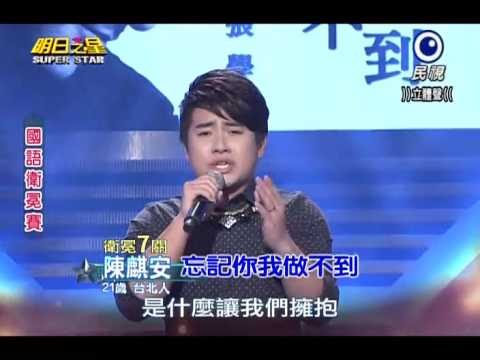 2014-04-05 明日之星-陳麒安-忘記你我做不到