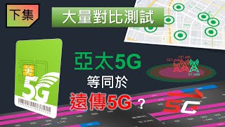 亞太5G等同於遠傳5G嗎？ (下集) 大量定點&amp;移動實測數據對比解說 [CC字幕]
