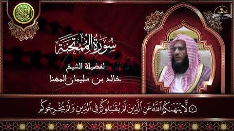 سورة الممتحنة للشيخ خالد المهنا