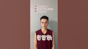 "Please wait a moment!" in Chinese #Chinese #Mandarin #China #language #leoyangdiary