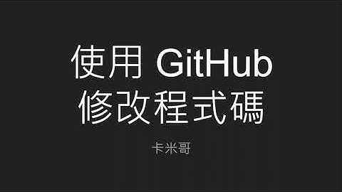 2021 iThome 鐵人賽 - 使用基於 Rails 的 Kamigo 聊天機器人框架開發 LINE Bot Day10 - 使用 GitHub 修改程式碼