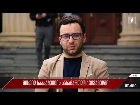 მიხელ სააკაშვილის სასამართლო „ვივამედში“