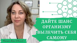 Дайте ШАНС организму ВЫЛЕЧИТЬ СЕБЯ САМОМУ