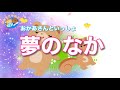 【夢のなか】おかあさんといっしょ / 三谷たくみ / 横山だいすけ / 茂森あゆみ / 速水けんたろう / 歌ってみた/ cover  Megpoid by SynthesizerV & パパ /