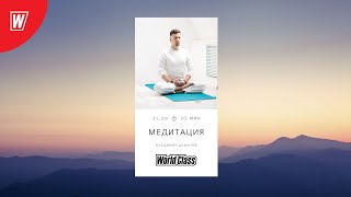 Медитация с Владимиром Дувановым | 5.12.2022 | World Class