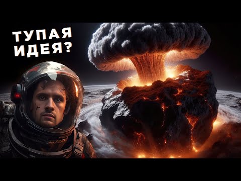 Видео: Что если взорвать астероид ядерной бомбой? / Проблема Вселенной - Напряженность S8 / Астрообзор #147