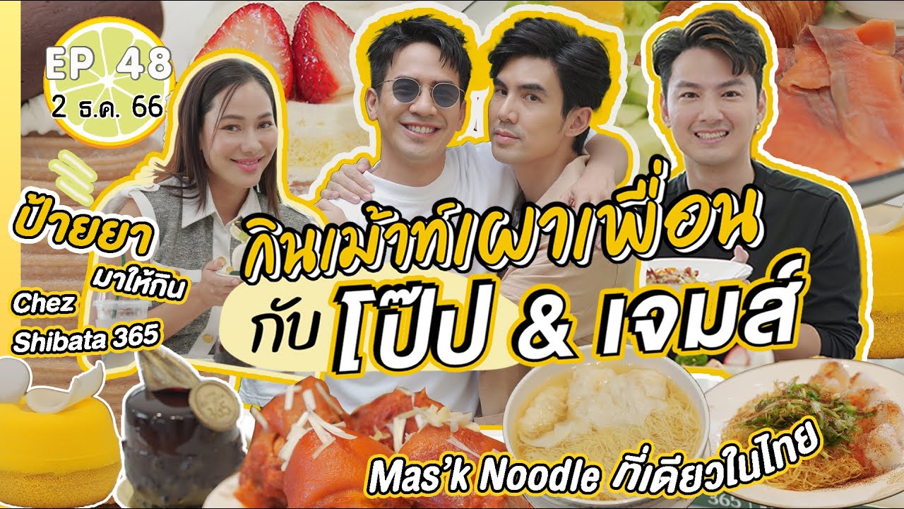 โป๊ป & เจมส์  กินเม้าท์เผาสนุก | เปรี้ยวปาก 2 ธ.ค. 66 l Mak’s Noodle l Chez Shibata 365