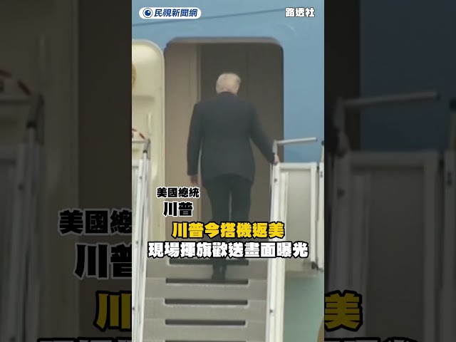 川普今搭機返美　現場揮旗歡送畫面曝光｜民視新聞｜