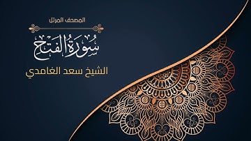 48سورة الفتح | الشيخ سعد الغامدي Surah al-Fath | Sheikh Saad Al-Ghamdi